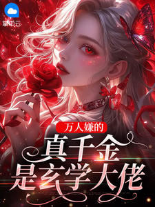 许愿司云辰 作者：佚名