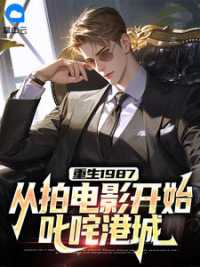 重生1987：从拍电影开始叱咤港城 作者：佚名