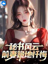 秘书风云：前妻跪地忏悔 作者：佚名