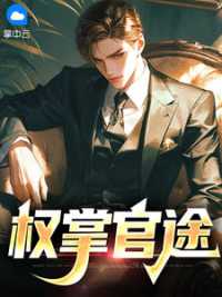 权掌官途 作者：佚名