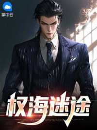 权海迷途 作者：佚名