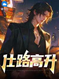 仕路高升 作者：佚名