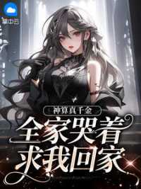 神算真千金：全家哭着求我回家 作者：佚名