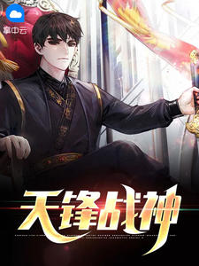 天锋战神 作者：佚名