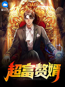 超富赘婿 作者：佚名