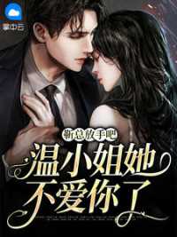 温棠靳屿年 作者：佚名