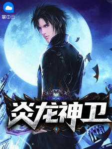 炎龙神卫 作者：佚名