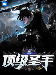 顶级圣手 作者：佚名