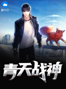 青天战神 作者：佚名
