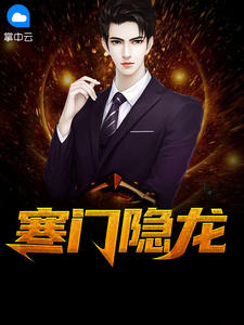 寒门隐龙 作者：佚名