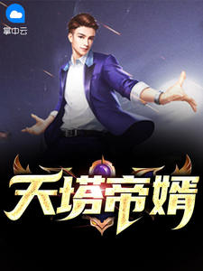 天塔帝婿 作者：佚名