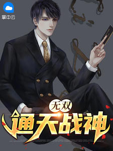 无双通天战神 作者：佚名