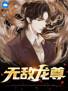 无敌龙尊 作者：佚名