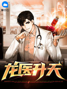 龙医升天 作者：佚名