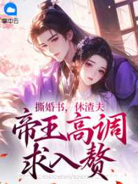 撕婚书，休渣夫，帝王高调求入赘 作者：佚名