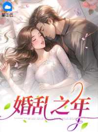 婚乱之年 作者：佚名