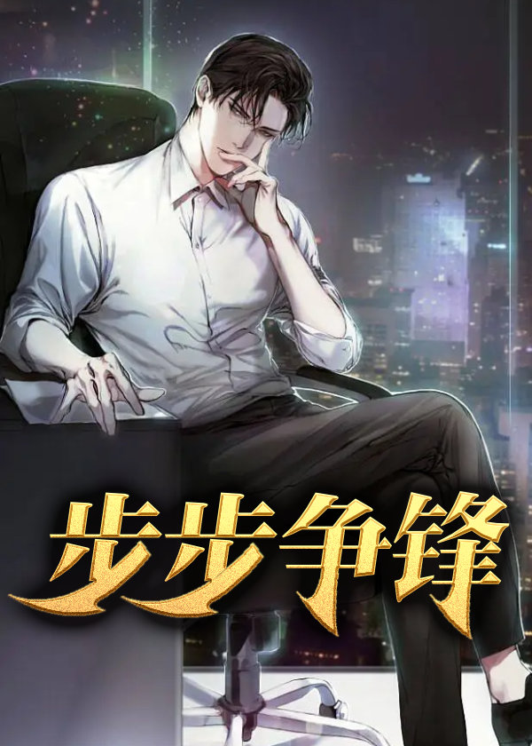 步步争锋(西门吹雪) - 步步争锋全文在线阅读 - 步步争锋最新章节 - 奏决网