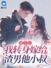 重生后，我转身嫁给渣男他小叔 作者：佚名