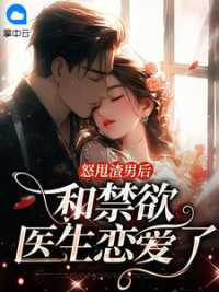 怒甩渣男后，和禁欲医生恋爱了 作者：佚名