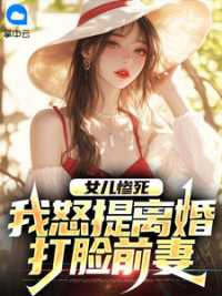 女儿惨死，我怒提离婚打脸前妻 作者：佚名