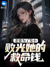 老婆为了发小，败光她的救命钱 作者：佚名