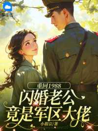 重回1988：闪婚老公竟是军区大佬 作者：佚名