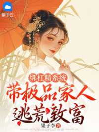 绑杠精系统：带极品家人逃荒致富 作者：佚名