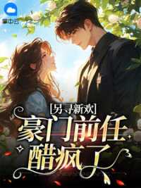 另寻新欢：豪门前任醋疯了 作者：佚名