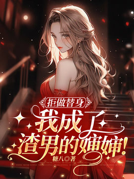 拒做替身，我成了渣男的婶婶！ 作者：佚名