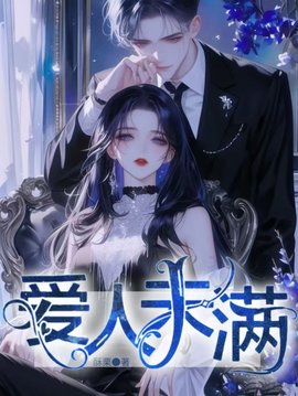 爱人未满 作者：佚名