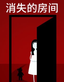 消失的房间 作者：佚名