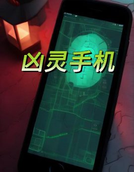 凶灵手机 作者：佚名