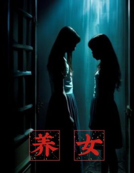 养女 作者：佚名