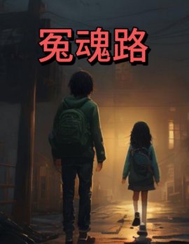 冤魂路 作者：佚名