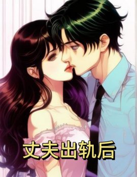 丈夫出轨后 作者：佚名