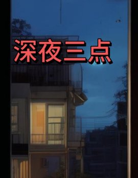 深夜三点 作者：佚名
