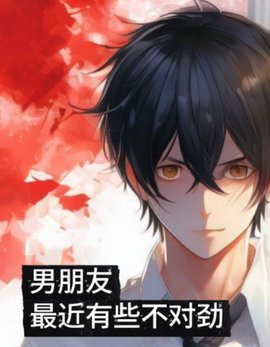 男朋友最近有些不对劲 作者：佚名