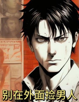 别在外面捡男人 作者：佚名
