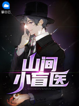 山间小盲医 作者：佚名