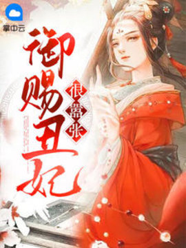 御赐丑妃很嚣张 作者：佚名