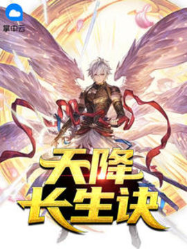 天降长生诀 作者：佚名