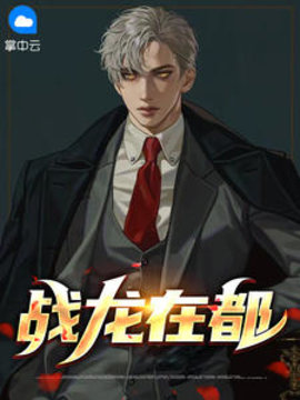 战龙在都王辰 作者：佚名