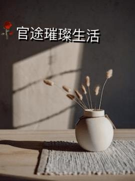 官涂璀璨生活 作者：佚名