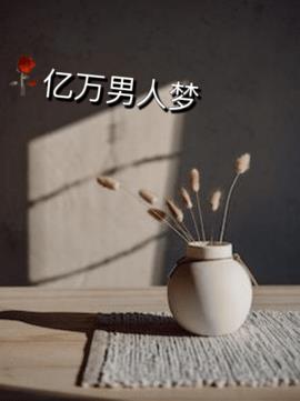 亿万男人梦 作者：佚名
