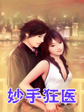 妙手狂医 作者：佚名