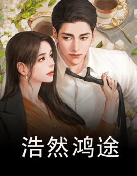 浩然鸿途 作者：佚名