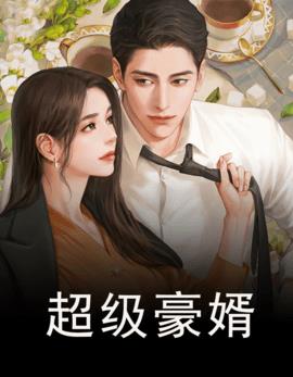 超级豪婿 作者：佚名