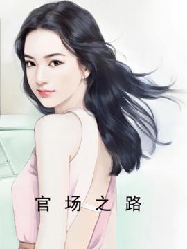 官场之路 作者：佚名