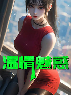 温情魅惑 作者：佚名