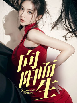 向阳而生 作者：佚名